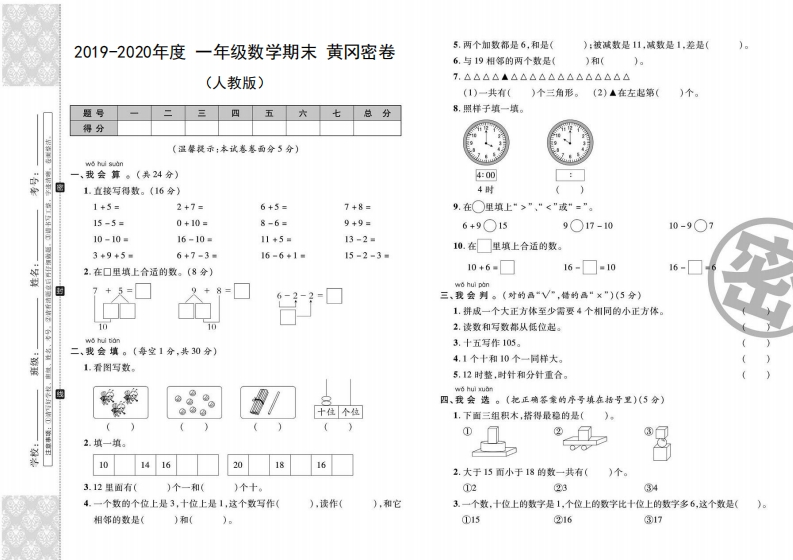 2019-2020一年级上册数学人教版黄冈密卷-新网知识库