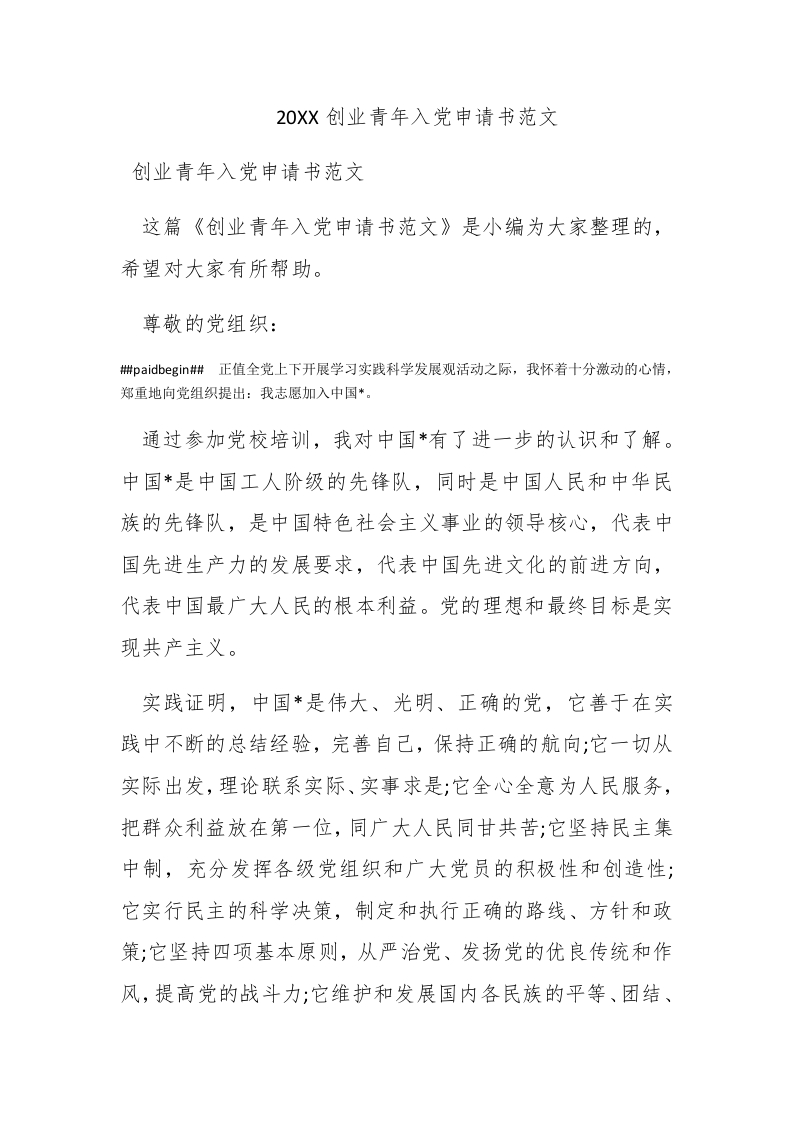 2019创业青年入党申请书范文 - 新网知识库-新网知识库
