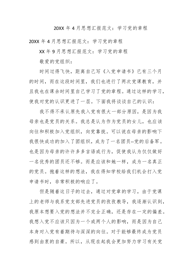 2019年4月思想汇报范文：学习党的章程 - 新网知识库-新网知识库