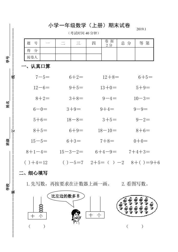 2019年小学一年级数学(上册)期末试卷-新网知识库