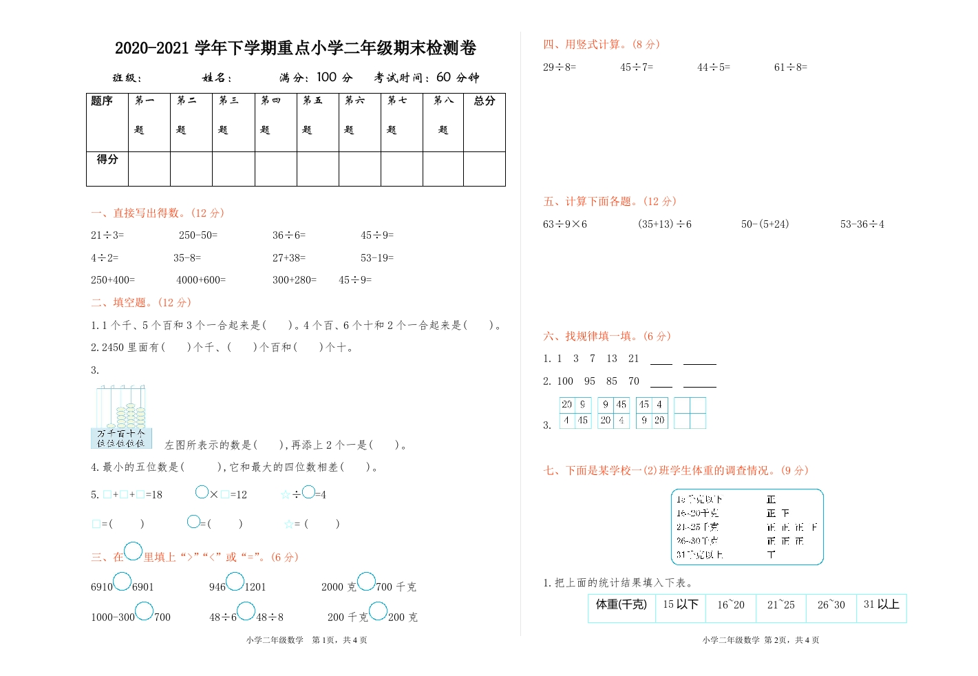 2020-2021学年下学期重点小学二年级期末检测卷1（含参考答案）-新网知识库