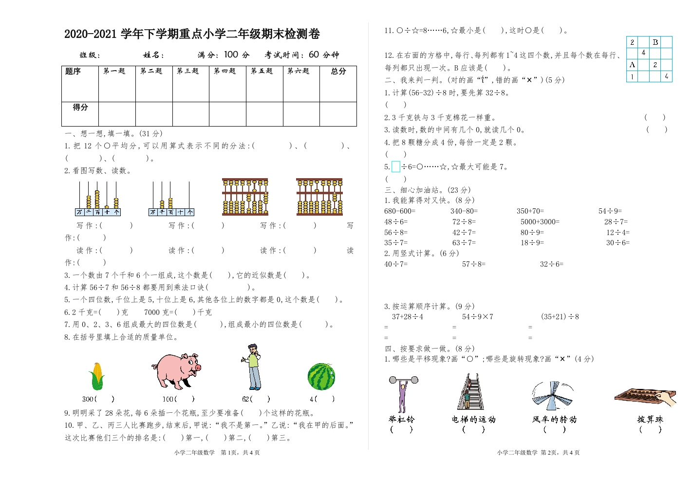 2020-2021学年下学期重点小学二年级期末检测卷含答案-新网知识库