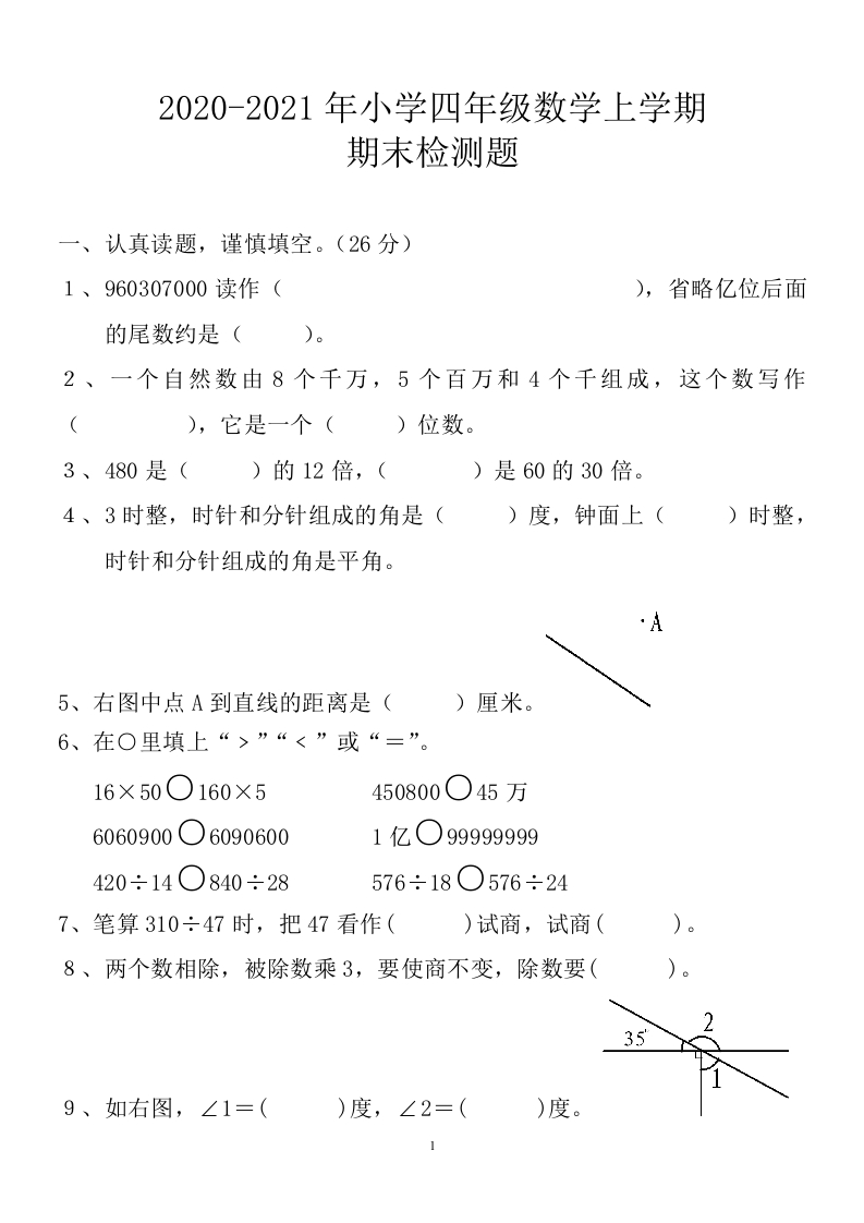 2020-2021学年度人教版四年级上册数学期末试卷1 - 新网知识库-新网知识库