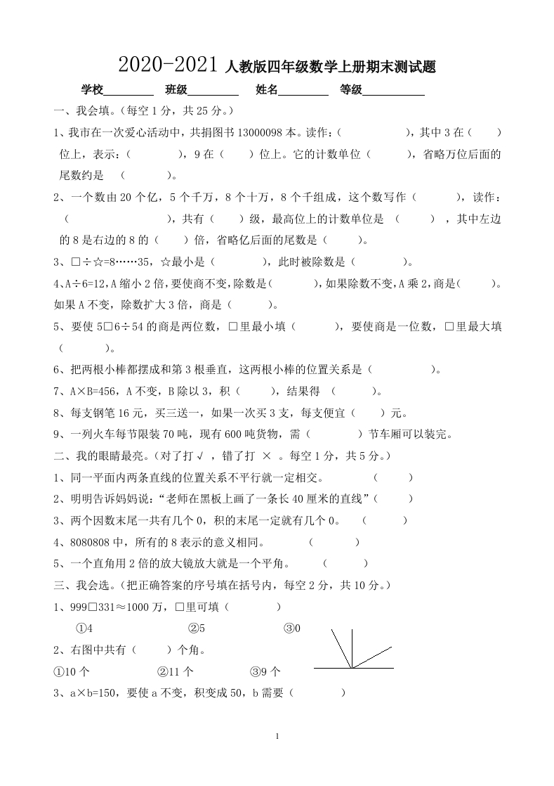 2020-2021学年度人教版四年级上册数学期末试卷3 - 新网知识库-新网知识库
