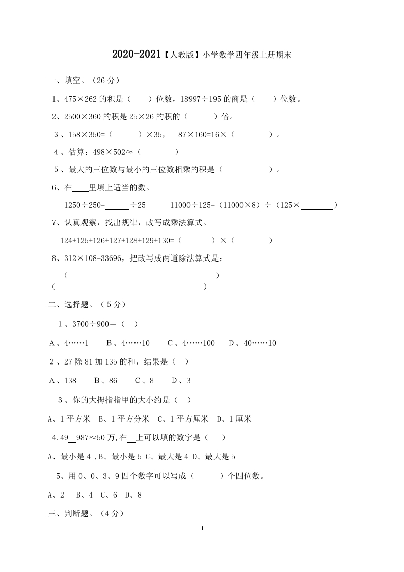 2020-2021学年度人教版四年级上册数学期末试卷7 - 新网知识库-新网知识库