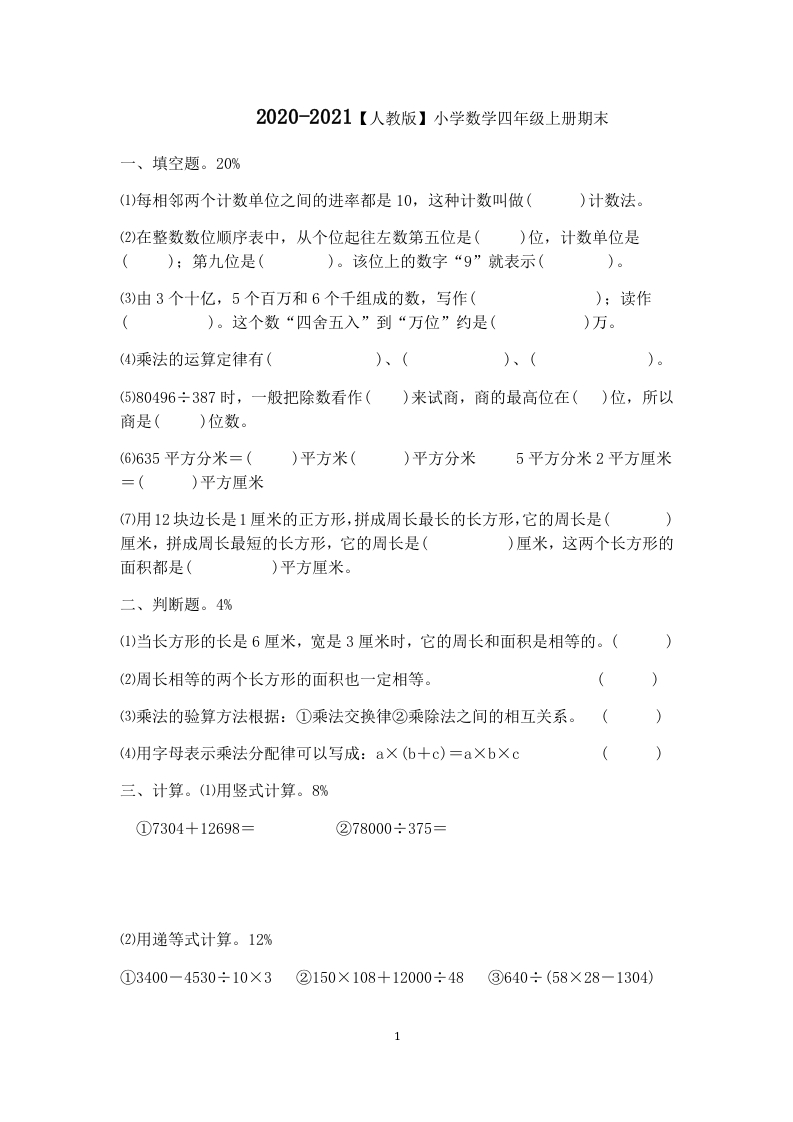 2020-2021学年度人教版四年级上册数学期末试卷8 - 新网知识库-新网知识库