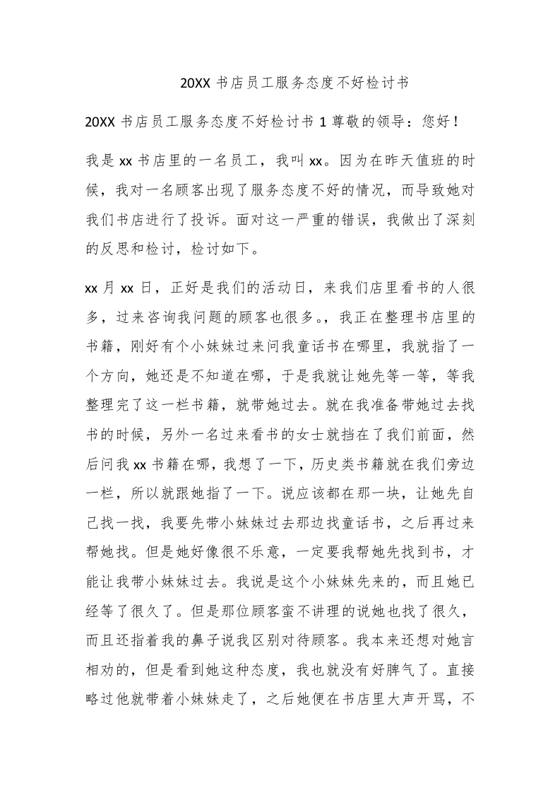 2020书店员工服务态度不好检讨书-新网知识库