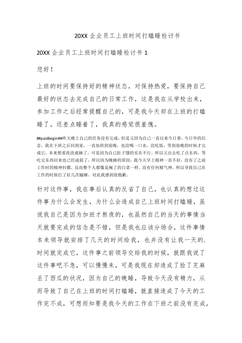 2020企业员工上班时间打瞌睡检讨书 - 新网知识库-新网知识库