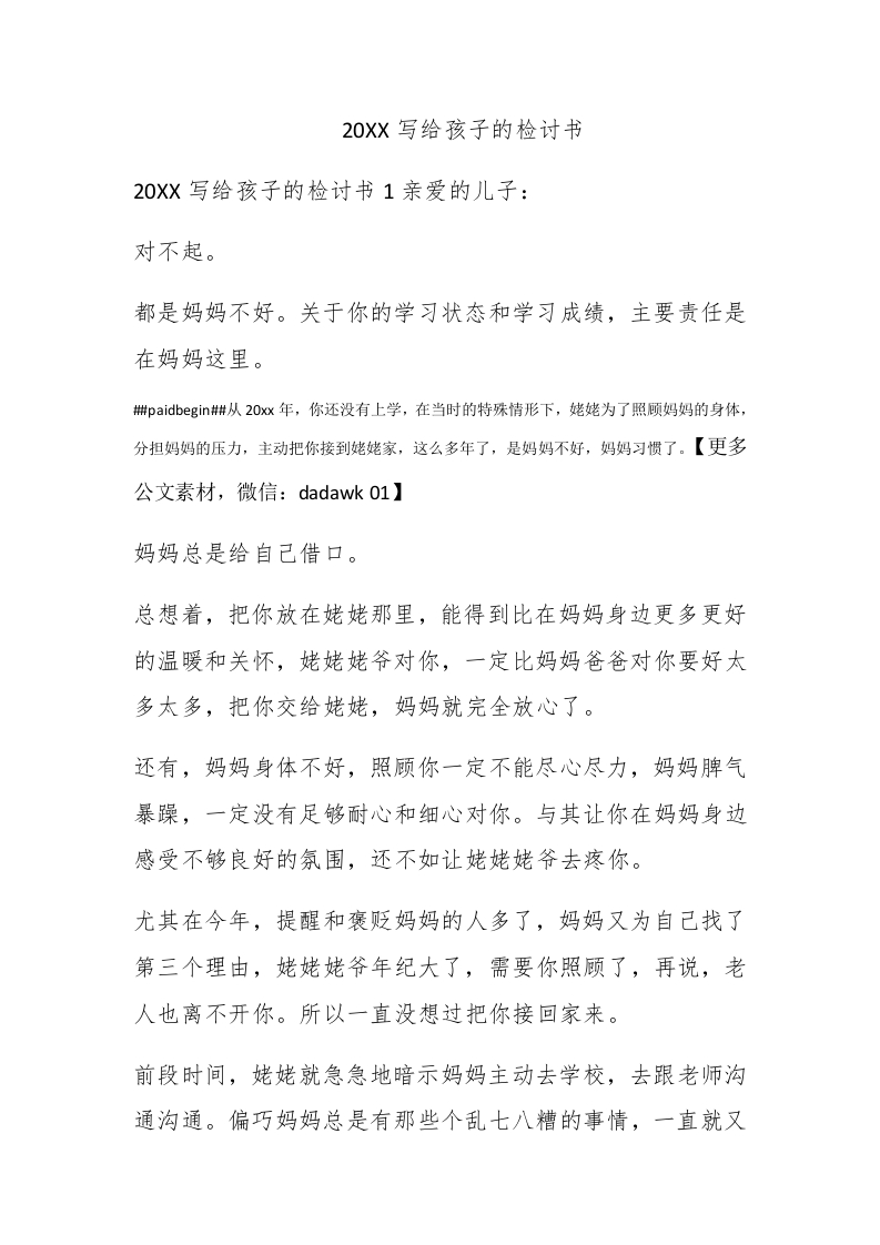 2020写给孩子的检讨书 - 新网知识库-新网知识库