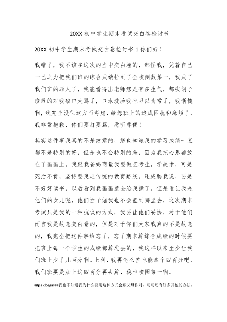 2020初中学生期末考试交白卷检讨书 - 新网知识库-新网知识库