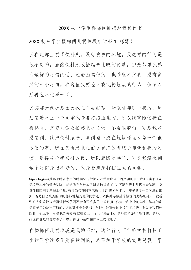 2020初中学生楼梯间乱扔垃圾检讨书 - 新网知识库-新网知识库