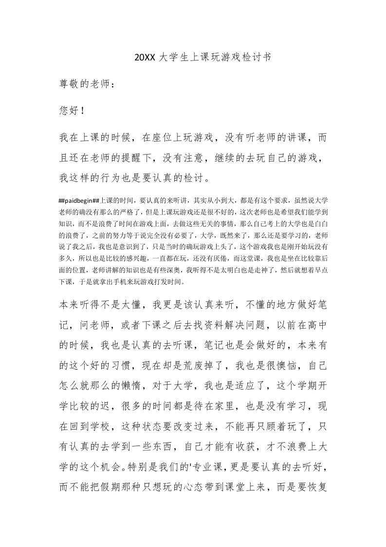 2020大学生上课玩游戏检讨书 - 新网知识库-新网知识库
