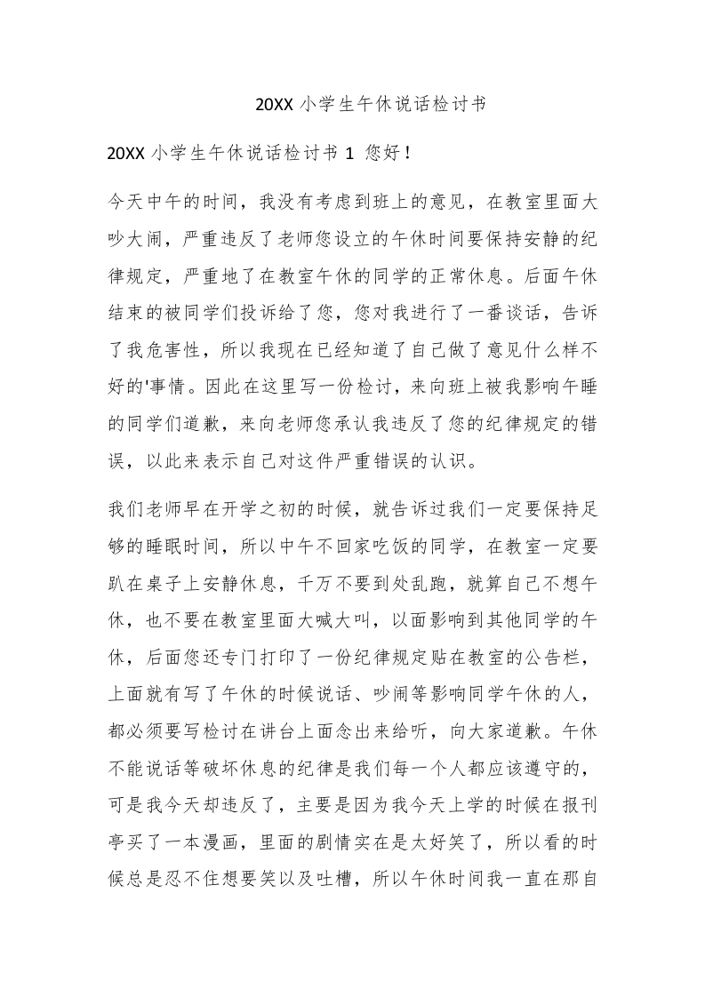 2020小学生午休说话检讨书 - 新网知识库-新网知识库