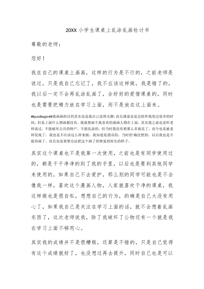2020小学生课桌上乱涂乱画检讨书 - 新网知识库-新网知识库