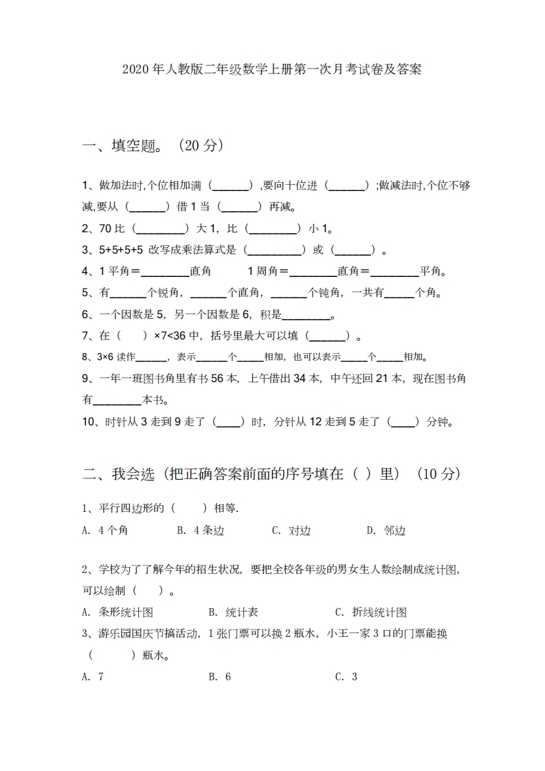2020年人教版二年级数学上册第一次月考试卷及答案5 - 新网知识库-新网知识库