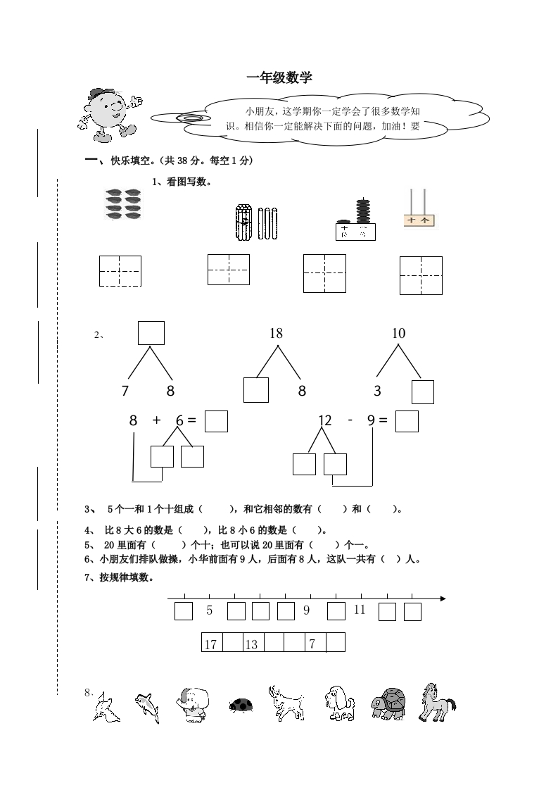 2020年秋期西师版小学一年级数学上册期末试卷-新网知识库