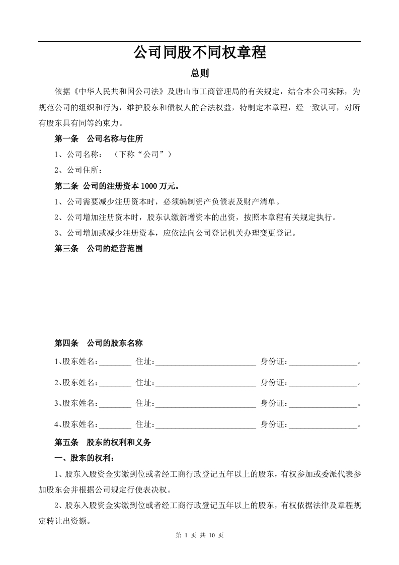 2020新版“同股不同权公司章程” - 新网知识库-新网知识库