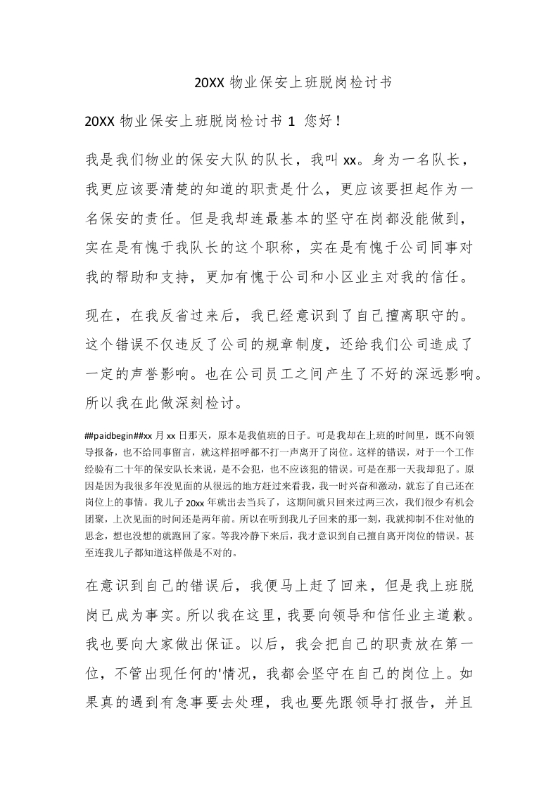 2020物业保安上班脱岗检讨书 - 新网知识库-新网知识库