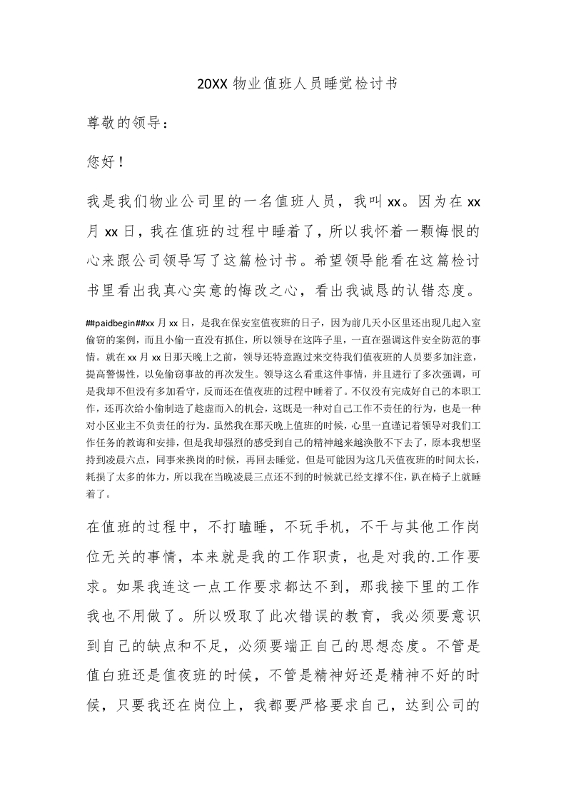 2020物业值班人员睡觉检讨书 - 新网知识库-新网知识库