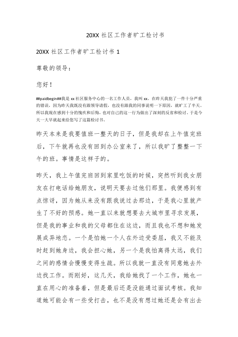 2020社区工作者旷工检讨书 - 新网知识库-新网知识库