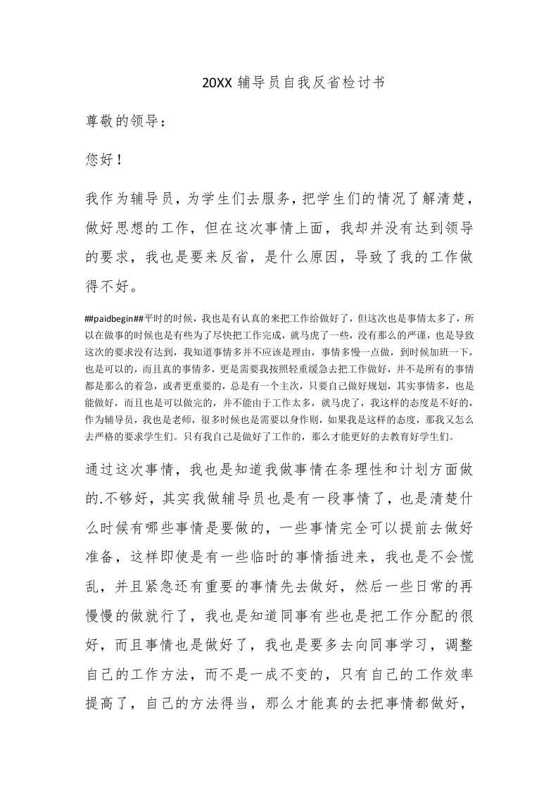 2020辅导员自我反省检讨书 - 新网知识库-新网知识库