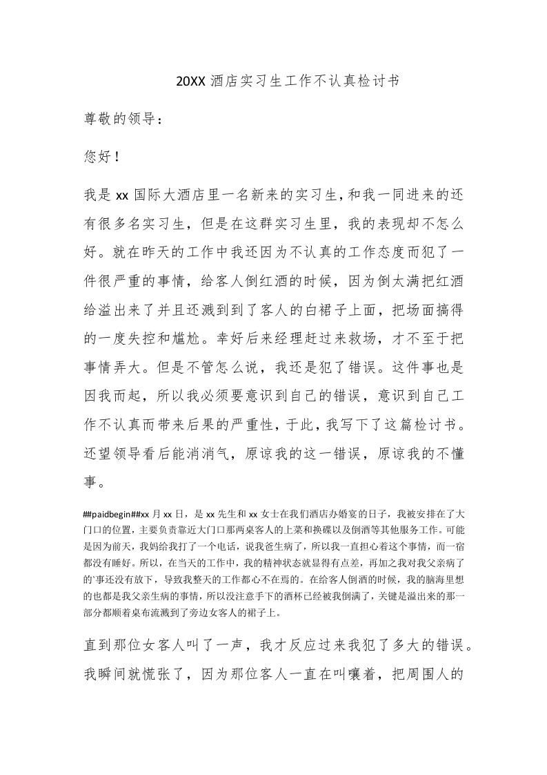 2020酒店实习生工作不认真检讨书 - 新网知识库-新网知识库