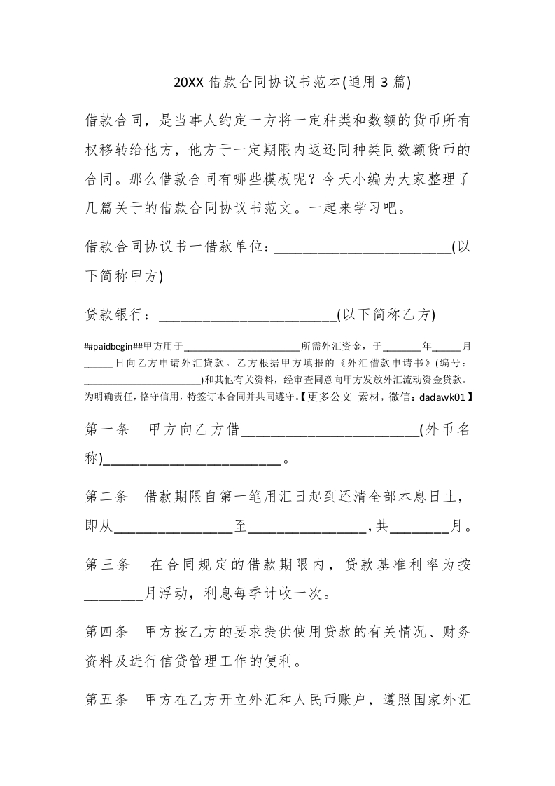2021借款合同协议书范本(通用3篇) - 新网知识库-新网知识库