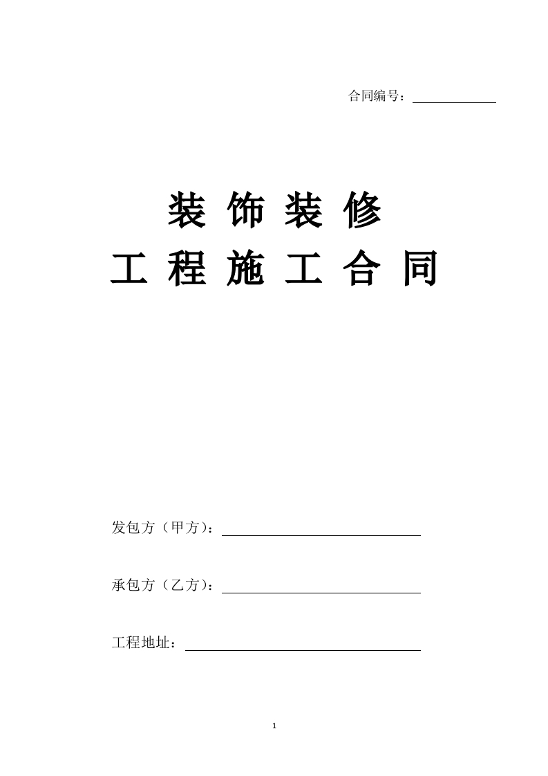 2022全国通用装饰装修工程施工合同 - 新网知识库-新网知识库