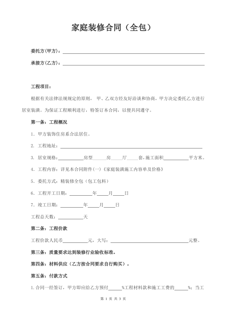 2022家庭装修合同（全包） - 新网知识库-新网知识库