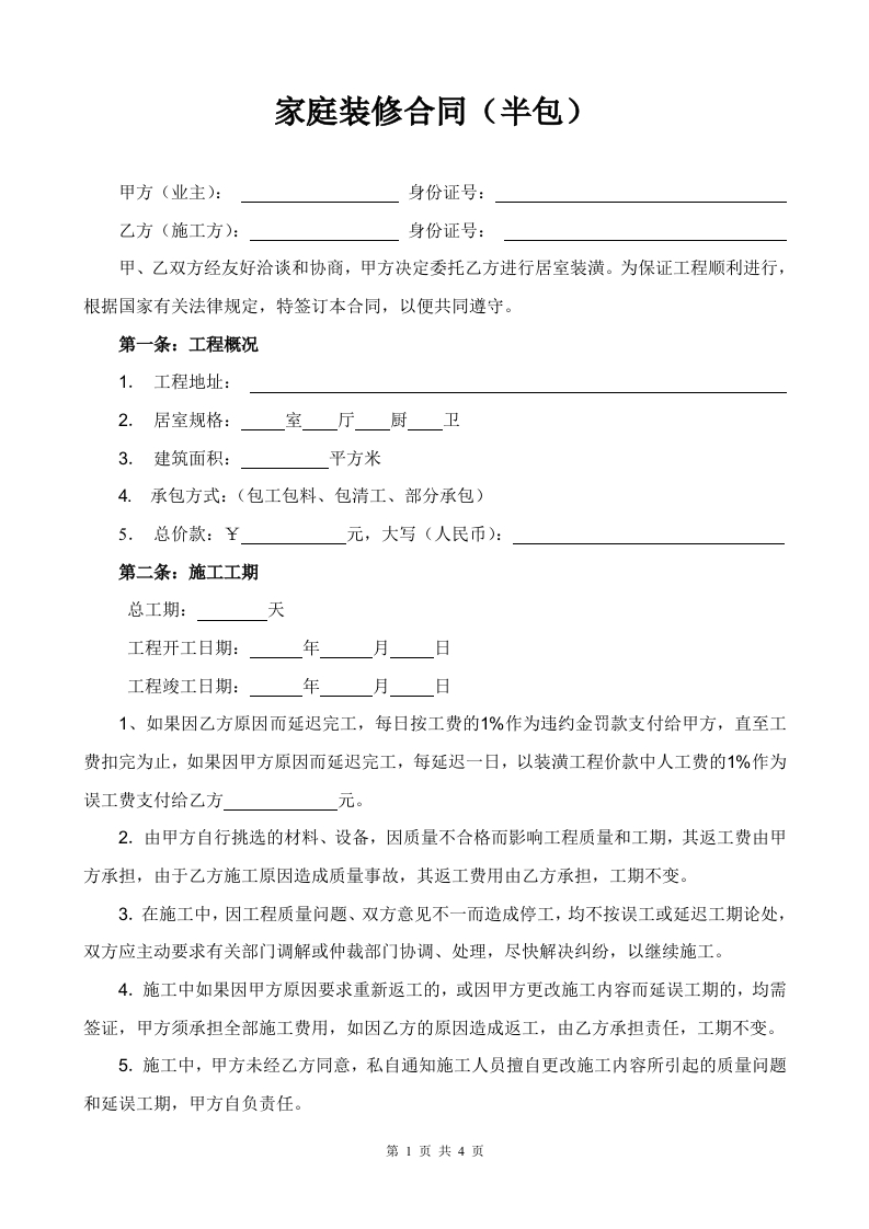 2022家庭装修合同（半包）范本 - 新网知识库-新网知识库
