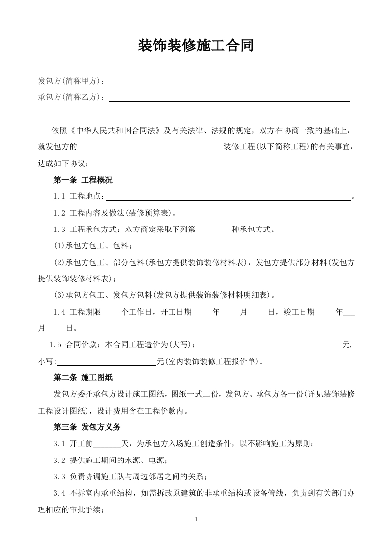 2022工装装修合同（范本3） - 新网知识库-新网知识库