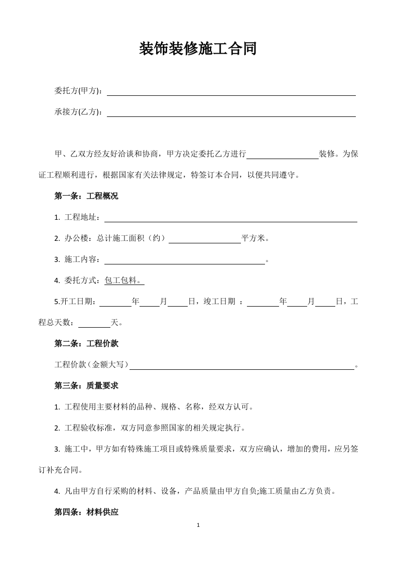 2022工装装修合同（范本4） - 新网知识库-新网知识库