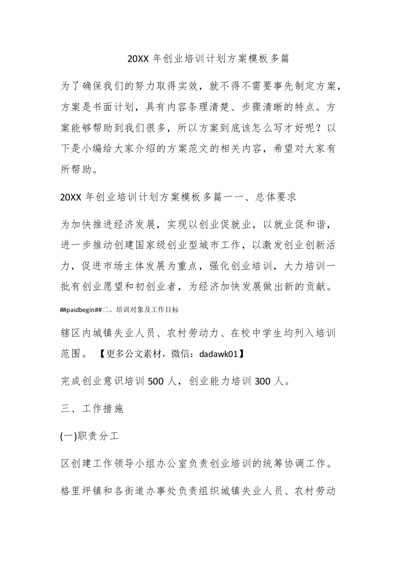 2022年创业培训计划方案模板多篇 - 新网知识库-新网知识库