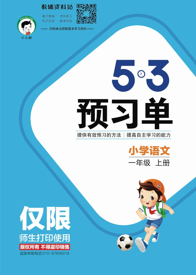 2022秋5·3预习单一年级上册语文部编版 - 新网知识库-新网知识库