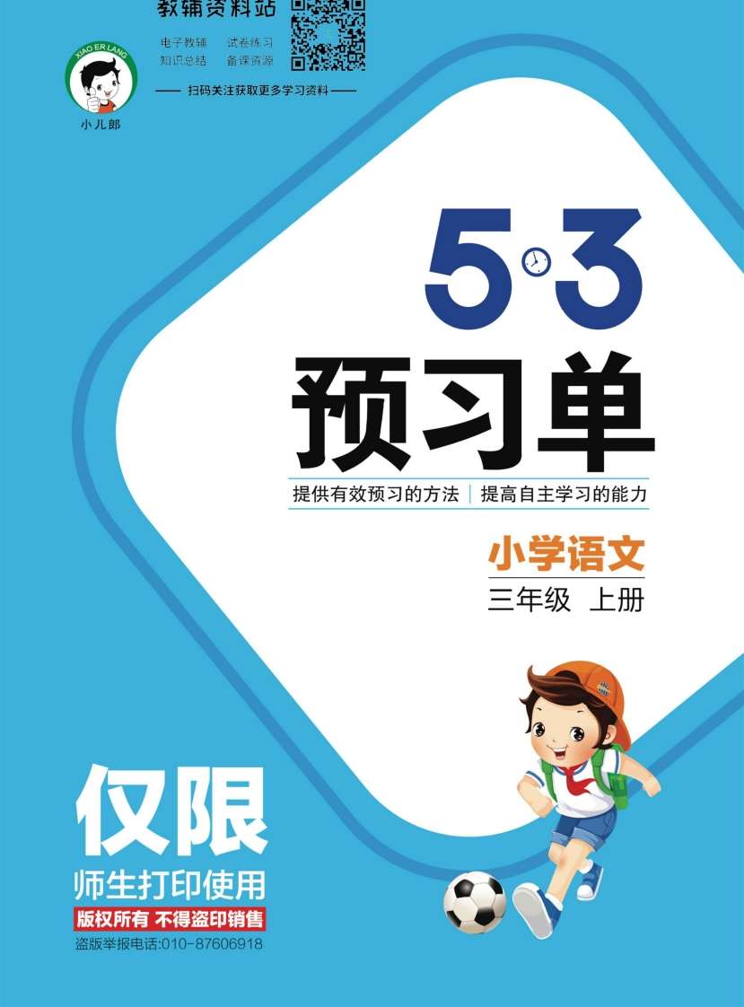 2022秋5·3预习单三年级上册语文部编版 - 新网知识库-新网知识库