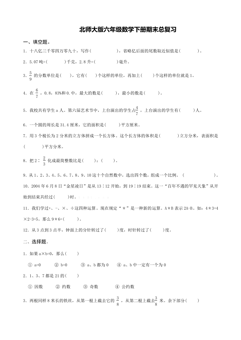 2022：北师大版小学数学6年级总复习 - 新网知识库-新网知识库