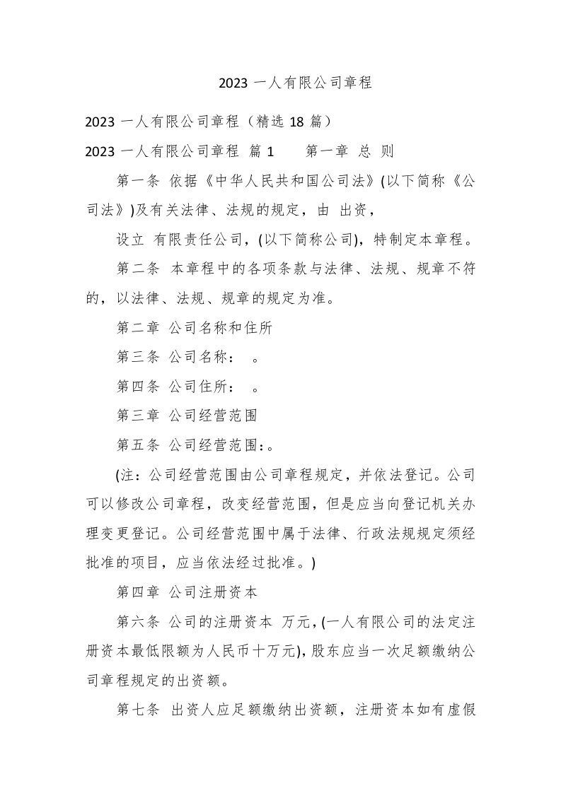 2023一人有限公司章程 - 新网知识库-新网知识库
