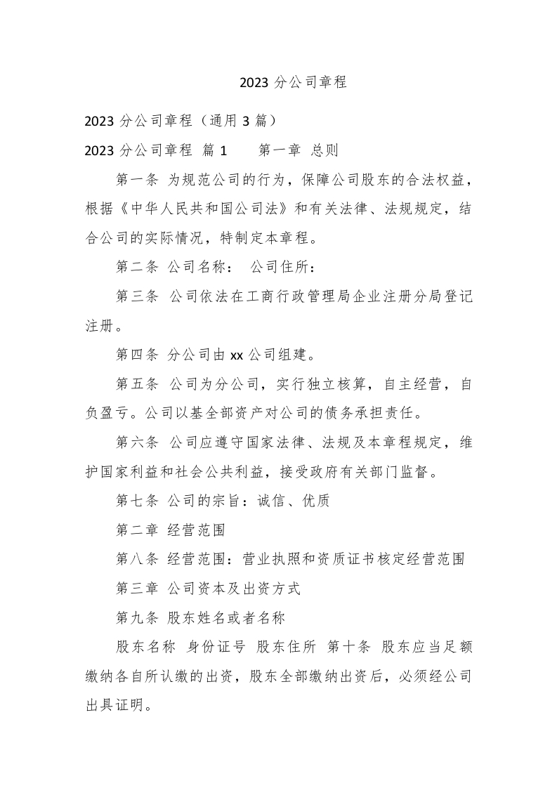 2023分公司章程 - 新网知识库-新网知识库