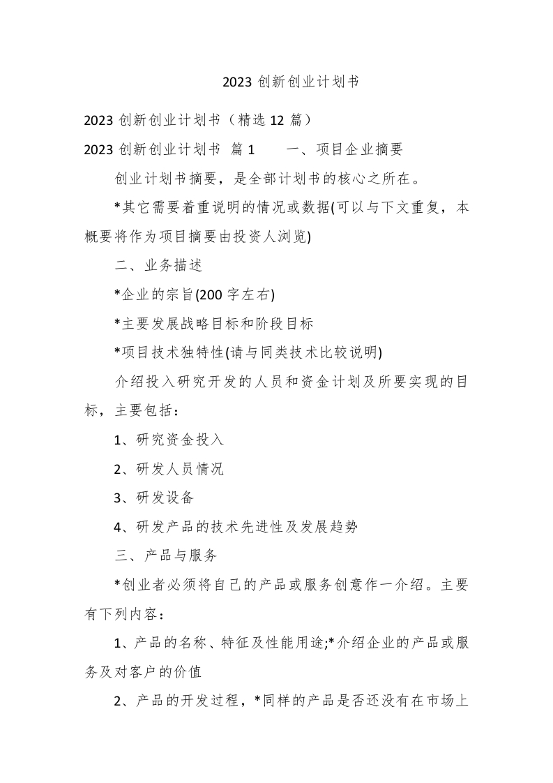 2023创新创业计划书 - 新网知识库-新网知识库