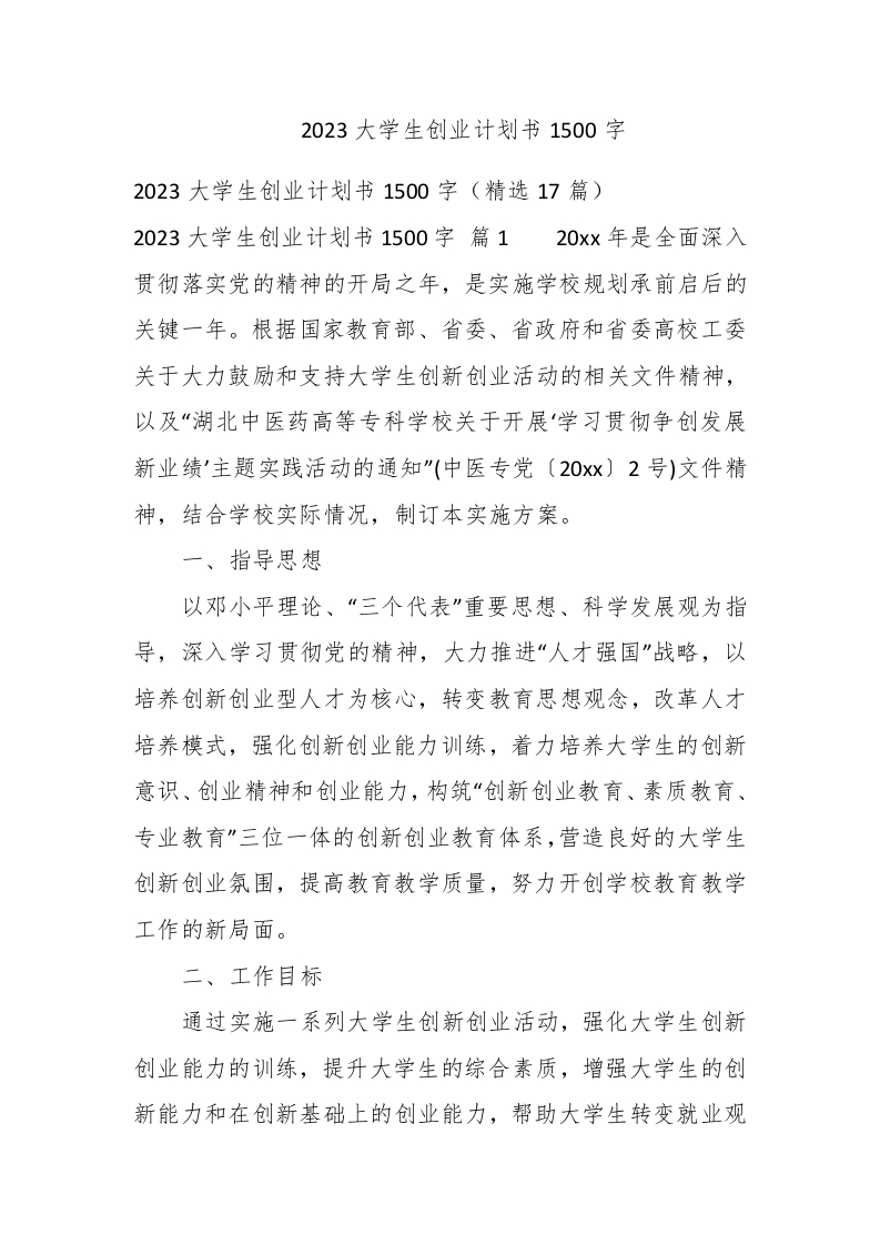 2023大学生创业计划书1500字 - 新网知识库-新网知识库
