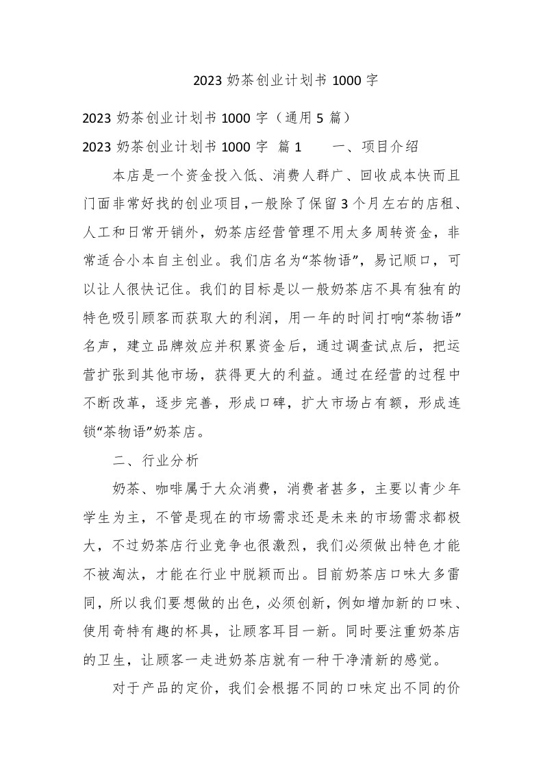 2023奶茶创业计划书1000字 - 新网知识库-新网知识库