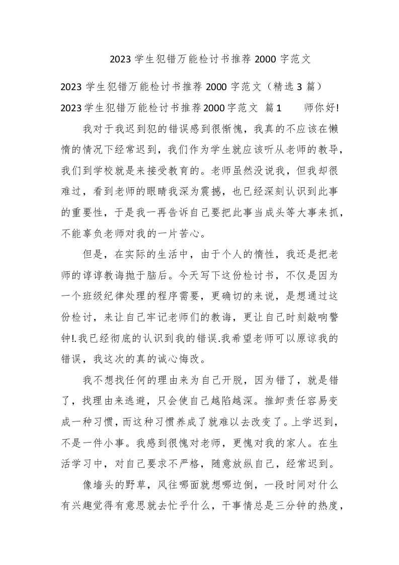 2023学生犯错万能检讨书推荐2000字范文 - 新网知识库-新网知识库