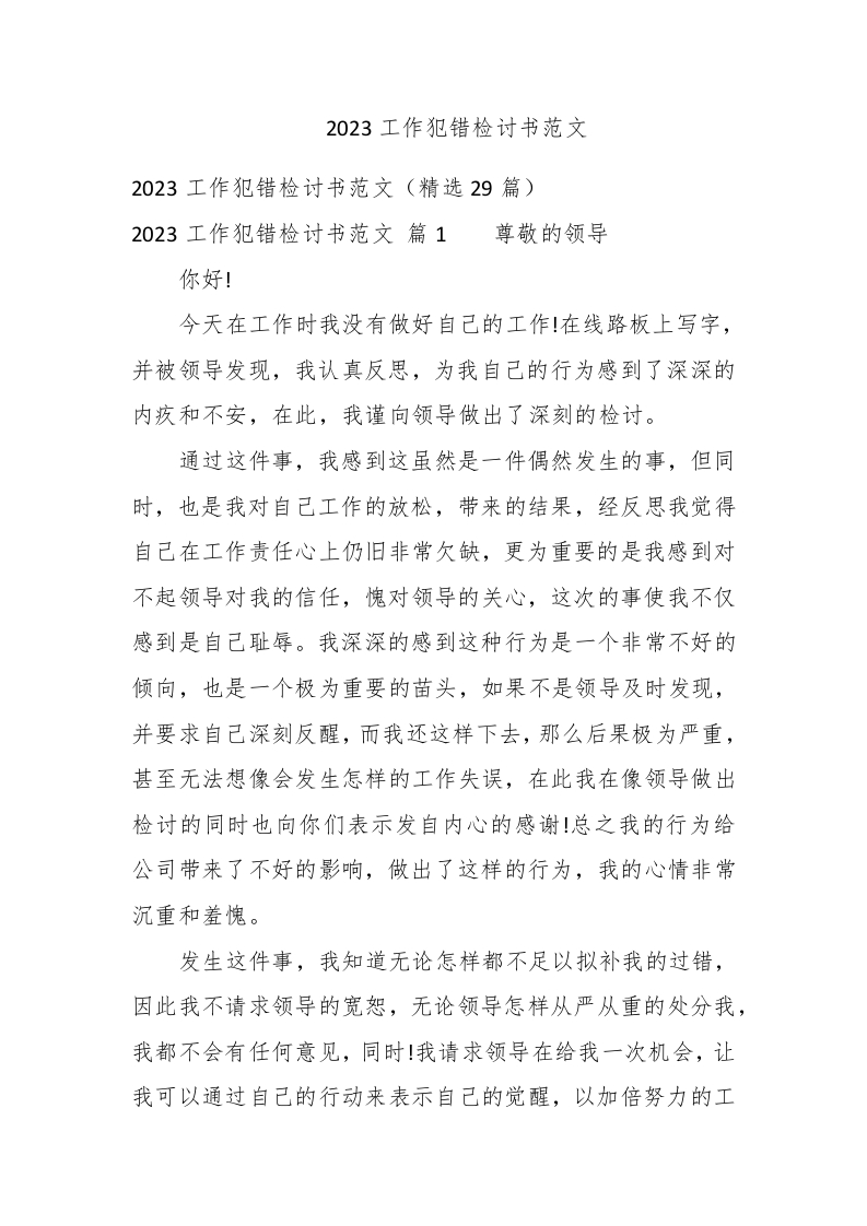 2023工作犯错检讨书范文 - 新网知识库-新网知识库