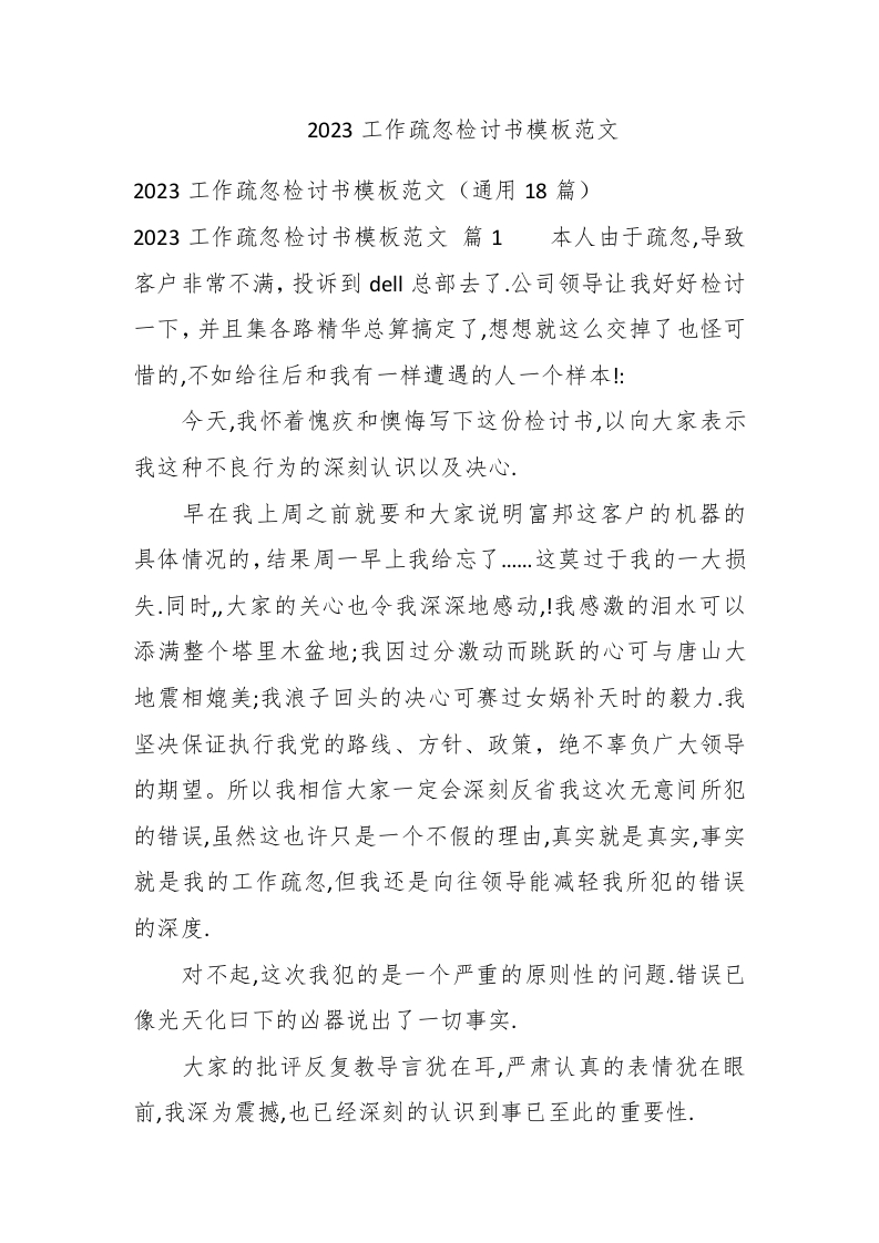 2023工作疏忽检讨书模板范文 - 新网知识库-新网知识库