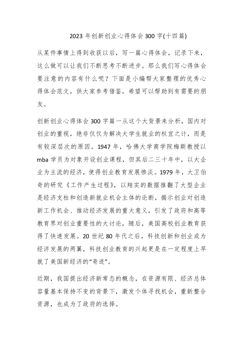 2023年创新创业心得体会300字(十四篇) - 新网知识库-新网知识库