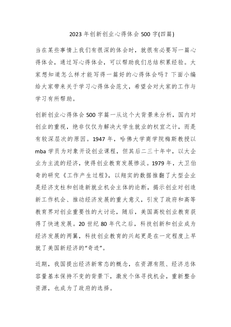 2023年创新创业心得体会500字(四篇) - 新网知识库-新网知识库