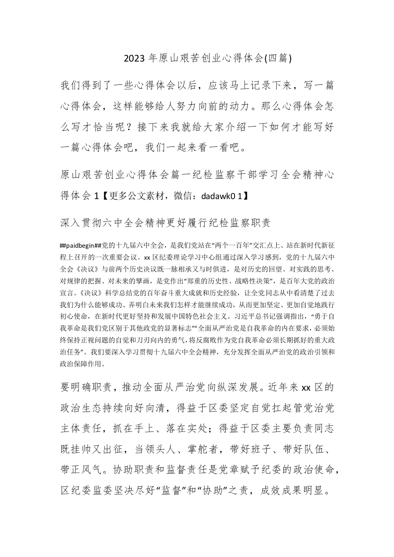 2023年原山艰苦创业心得体会(四篇) - 新网知识库-新网知识库