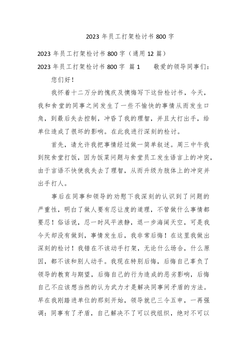 2023年员工打架检讨书800字 - 新网知识库-新网知识库