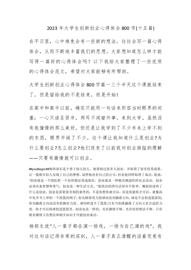 2023年大学生创新创业心得体会800字(十五篇) - 新网知识库-新网知识库
