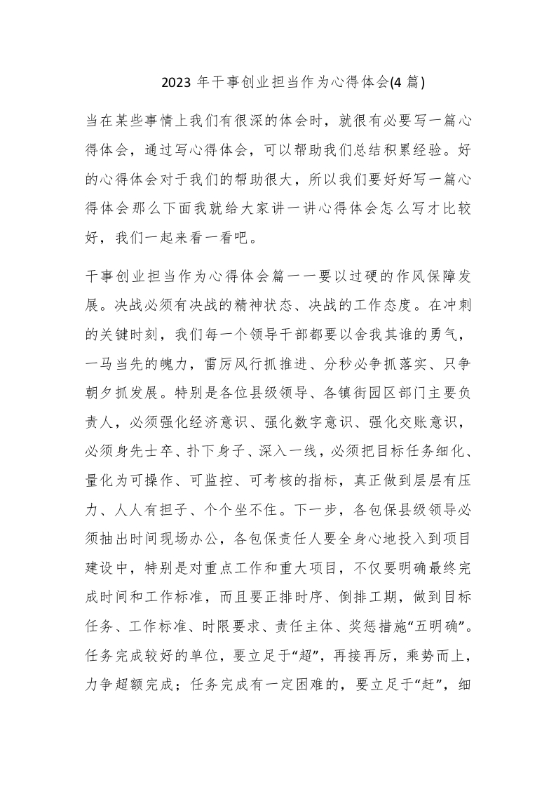 2023年干事创业担当作为心得体会(4篇) - 新网知识库-新网知识库